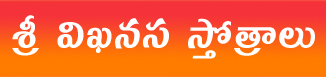 Sri Vikhanasa Stotras – శ్రీ విఖనస స్తోత్రాలు